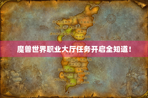 魔兽世界职业大厅任务开启全知道！