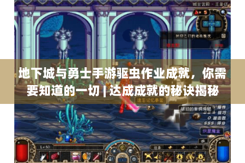 地下城与勇士手游驱虫作业成就，你需要知道的一切 | 达成成就的秘诀揭秘