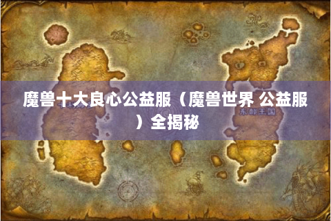魔兽十大良心公益服（魔兽世界 公益服）全揭秘