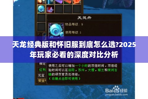天龙经典版和怀旧服到底怎么选?2025年玩家必看的深度对比分析