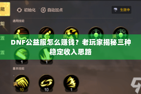 DNF公益服怎么赚钱？老玩家揭秘三种稳定收入思路