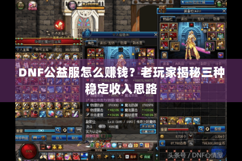 DNF公益服怎么赚钱？老玩家揭秘三种稳定收入思路