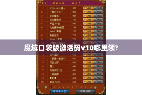 魔域口袋版激活码v10哪里领?
