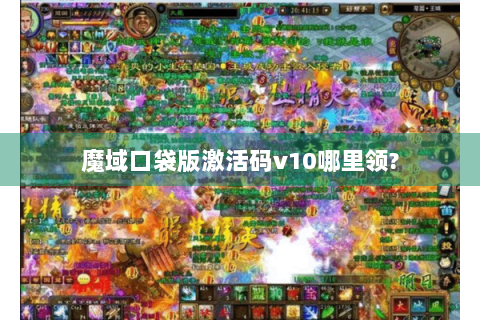 魔域口袋版激活码v10哪里领?