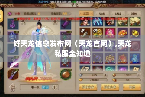 好天龙信息发布网（天龙官网）,天龙私服全知道