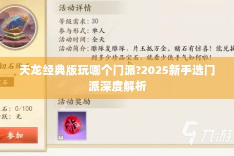 天龙经典版玩哪个门派?2025新手选门派深度解析