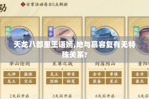 天龙八部里王语嫣,她与慕容复有无特殊关系?