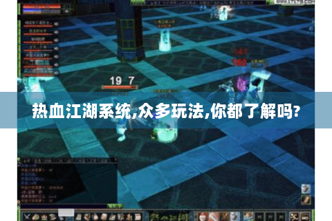 热血江湖系统,众多玩法,你都了解吗?