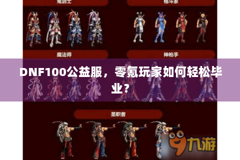 DNF100公益服，零氪玩家如何轻松毕业？