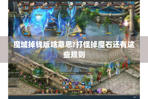 魔域掉钱版啥意思?打怪掉魔石还有这些规则