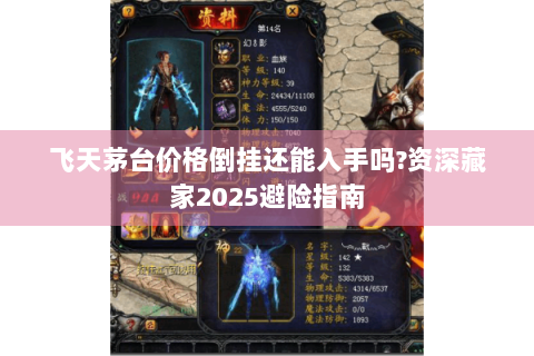 飞天茅台价格倒挂还能入手吗?资深藏家2025避险指南