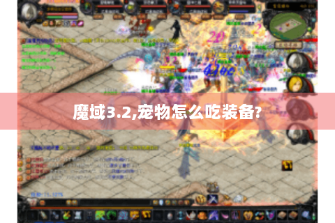 魔域3.2,宠物怎么吃装备?