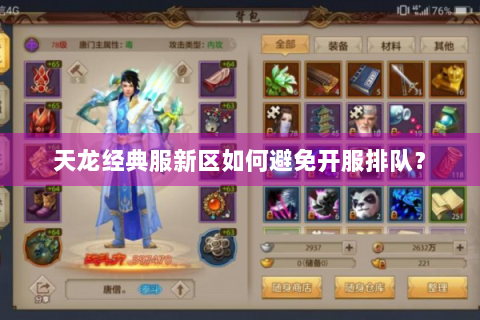 天龙经典服新区如何避免开服排队？