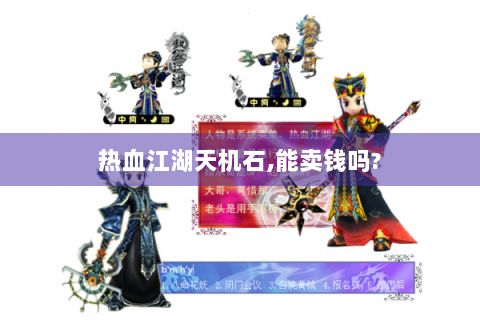 热血江湖天机石,能卖钱吗?