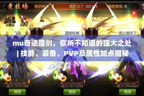 mu奇迹魔剑，你所不知道的强大之处 | 技能、装备、PVP及属性加点揭秘