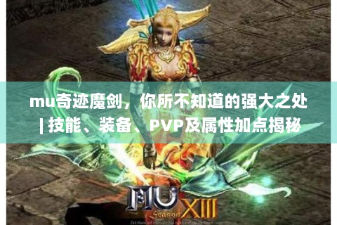 mu奇迹魔剑，你所不知道的强大之处 | 技能、装备、PVP及属性加点揭秘
