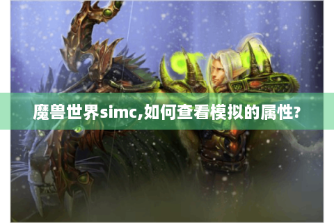 魔兽世界simc,如何查看模拟的属性?