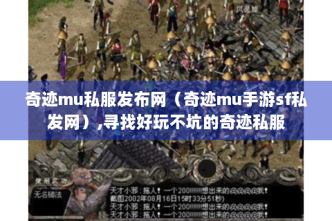 奇迹mu私服发布网（奇迹mu手游sf私发网）,寻找好玩不坑的奇迹私服