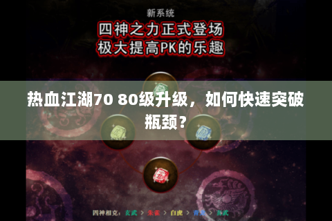 热血江湖70 80级升级，如何快速突破瓶颈？