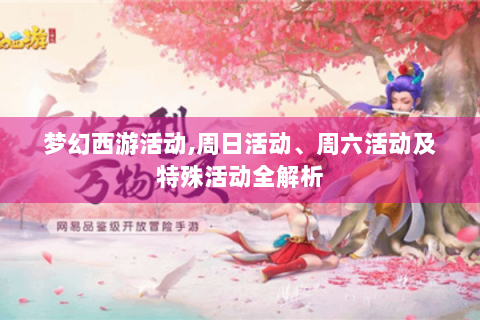 梦幻西游活动,周日活动、周六活动及特殊活动全解析