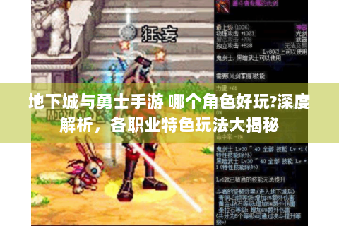 地下城与勇士手游 哪个角色好玩?深度解析，各职业特色玩法大揭秘
