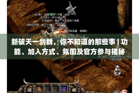 新破天一剑群，你不知道的那些事 | 功能、加入方式、氛围及官方参与揭秘