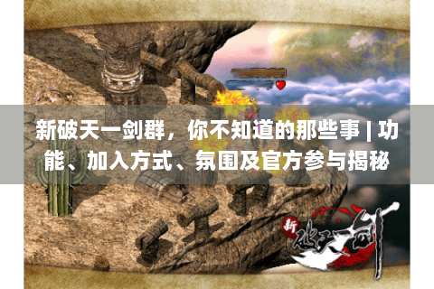 新破天一剑群，你不知道的那些事 | 功能、加入方式、氛围及官方参与揭秘