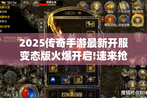 2025传奇手游最新开服变态版火爆开启!速来抢滩新服!
