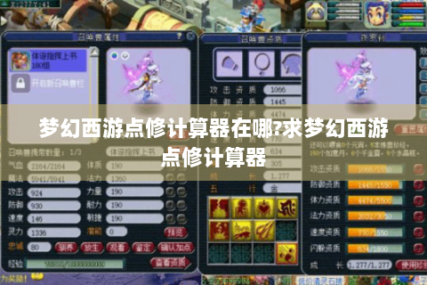 梦幻西游点修计算器在哪?求梦幻西游点修计算器