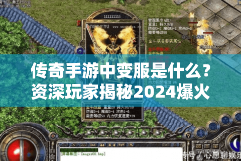 传奇手游中变服是什么？资深玩家揭秘2024爆火模式真相
