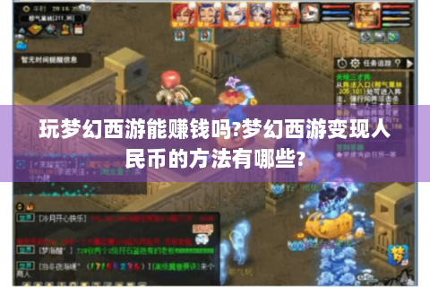 玩梦幻西游能赚钱吗?梦幻西游变现人民币的方法有哪些?