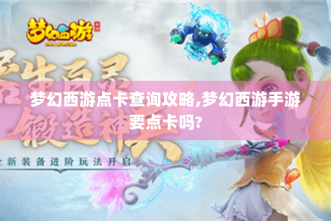 梦幻西游点卡查询攻略,梦幻西游手游要点卡吗?