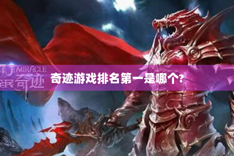 奇迹游戏排名第一是哪个?