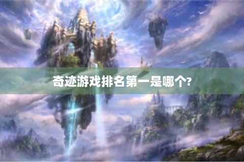 奇迹游戏排名第一是哪个?