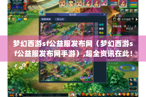 梦幻西游sf公益服发布网（梦幻西游sf公益服发布网手游）,超全资讯在此！