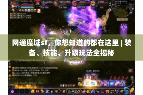 网通魔域sf，你想知道的都在这里 | 装备、技能、升级玩法全揭秘