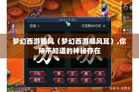 梦幻西游随风（梦幻西游顺风耳）,你所不知道的神秘存在
