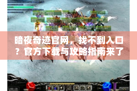 暗夜奇迹官网，找不到入口？官方下载与攻略指南来了！