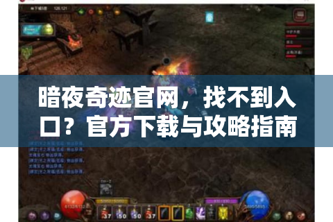 暗夜奇迹官网，找不到入口？官方下载与攻略指南来了！