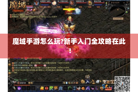 魔域手游怎么玩?新手入门全攻略在此！