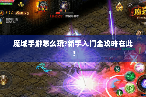 魔域手游怎么玩?新手入门全攻略在此！