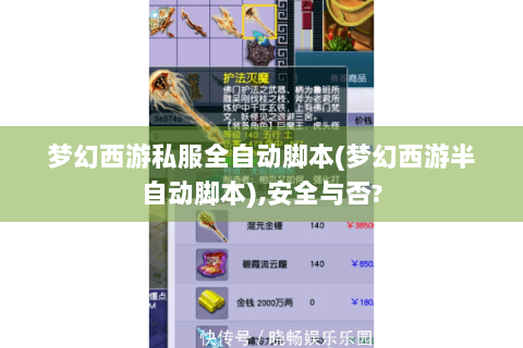 梦幻西游私服全自动脚本(梦幻西游半自动脚本),安全与否?