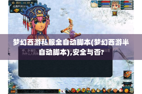 梦幻西游私服全自动脚本(梦幻西游半自动脚本),安全与否?