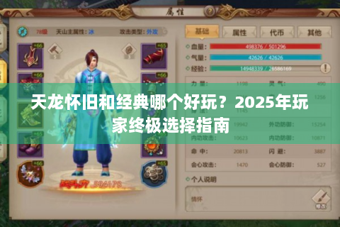 天龙怀旧和经典哪个好玩？2025年玩家终极选择指南