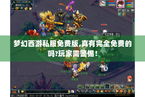 梦幻西游私服免费版,真有完全免费的吗?玩家需警惕！