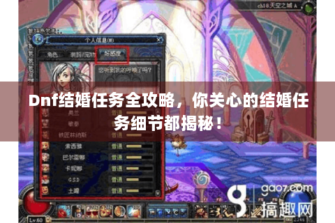 Dnf结婚任务全攻略，你关心的结婚任务细节都揭秘！