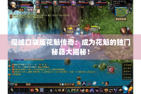 魔域口袋版花魁传奇：成为花魁的独门秘籍大揭秘！