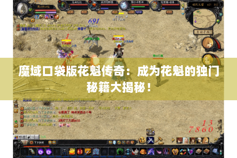 魔域口袋版花魁传奇：成为花魁的独门秘籍大揭秘！