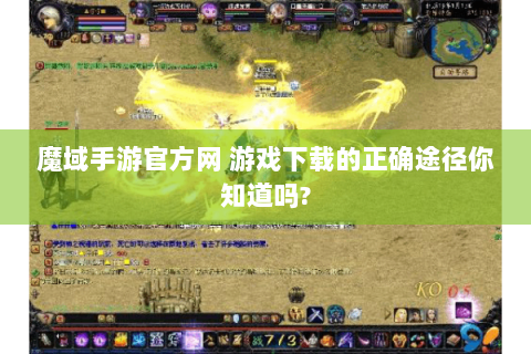 魔域手游官方网 游戏下载的正确途径你知道吗?