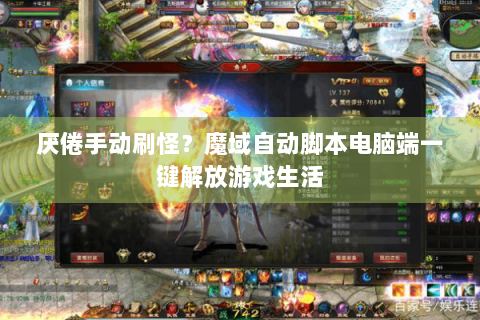 厌倦手动刷怪？魔域自动脚本电脑端一键解放游戏生活